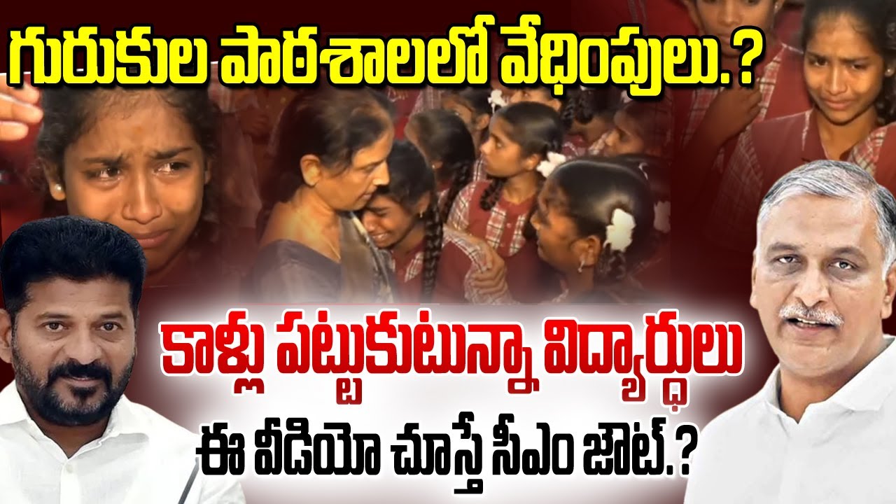 గురుకుల పాఠశాలలో వేధింపులు.?Harish Rao visits Palamakula Gurukul School | Big Shock To  CM Revanth