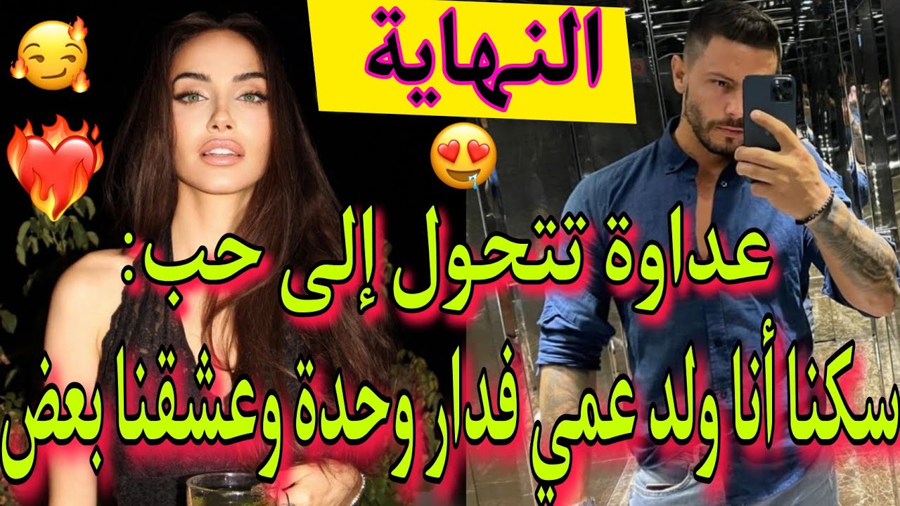 عداوة💥تتحول إلى حب💖2:أحببت إبن عمي الشقي❤️‍🔥، عايشين أنا وياه فدار وحدة🏠🔥، قصة رومانسية💕بامتياز💯