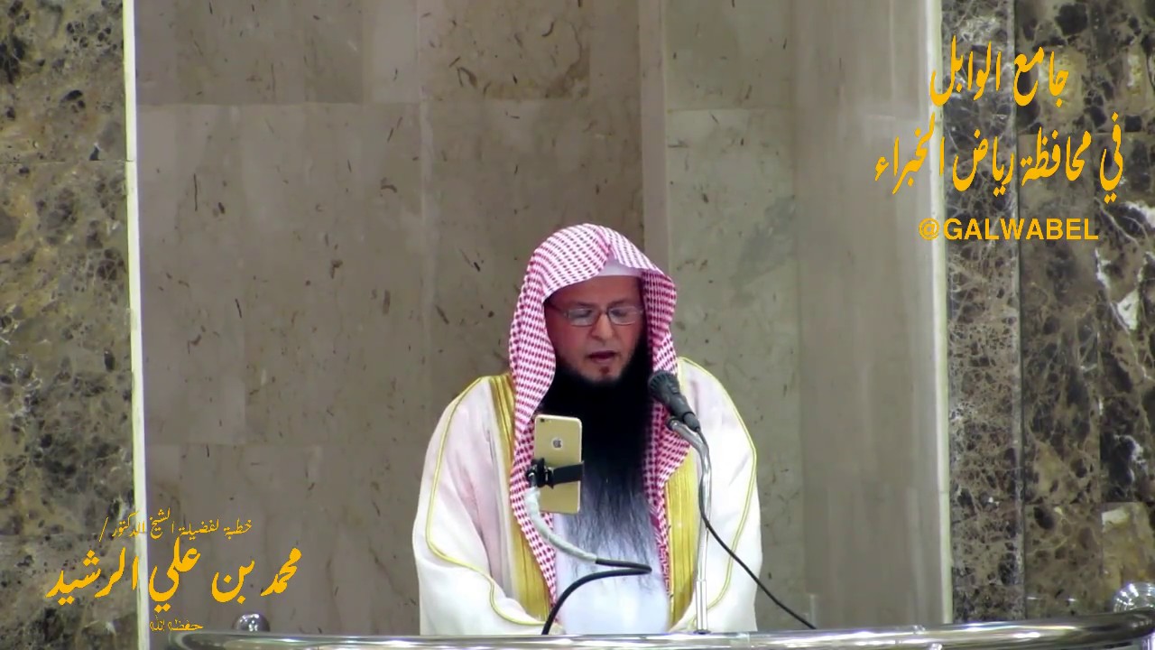 الزعيم البطل..!!  خطبة لفضيلة الشيخ الدكتور محمد بن علي الرشيد من جامع الوابل برياض الخبراء