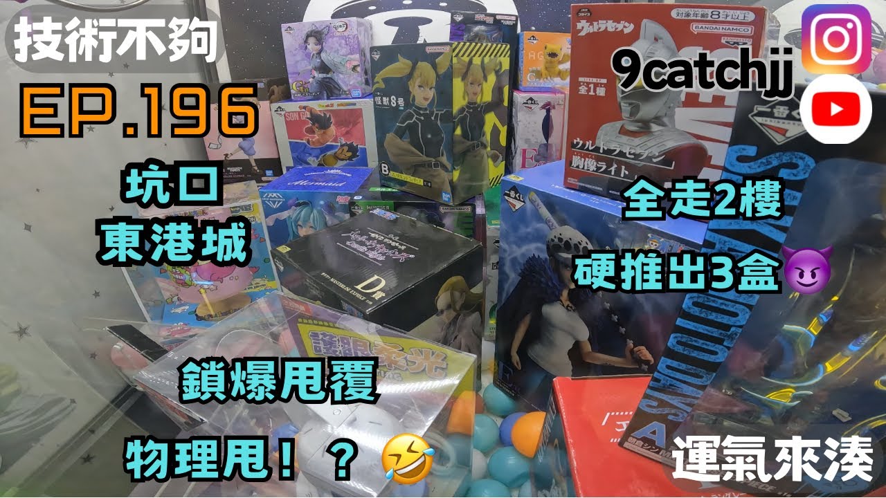 EP. 196 - 坑口東港城 鎖爆甩幅 物理甩!? 全走2樓 硬推出3盒 技術不夠運氣來湊。香港夾公仔日常