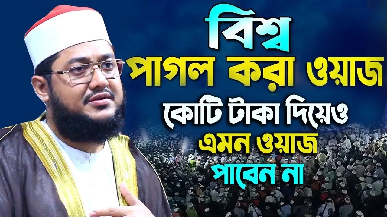 সাদিকুর রহমান আজহারী নতুন ওয়াজ ২০২৬ sadikur rahman azhari new waz 2026 Bangla Full Waz 2026