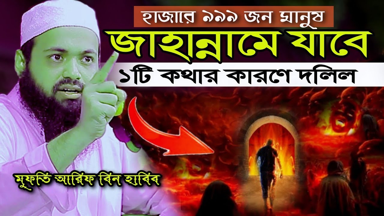 হাজারে ৯৯৯ জন মানুষ জাহান্নামে যাবে ১টি কথার কারণে দলিল মুফতি আরিফ বিন হাবিব Arif Bin Habib 2023