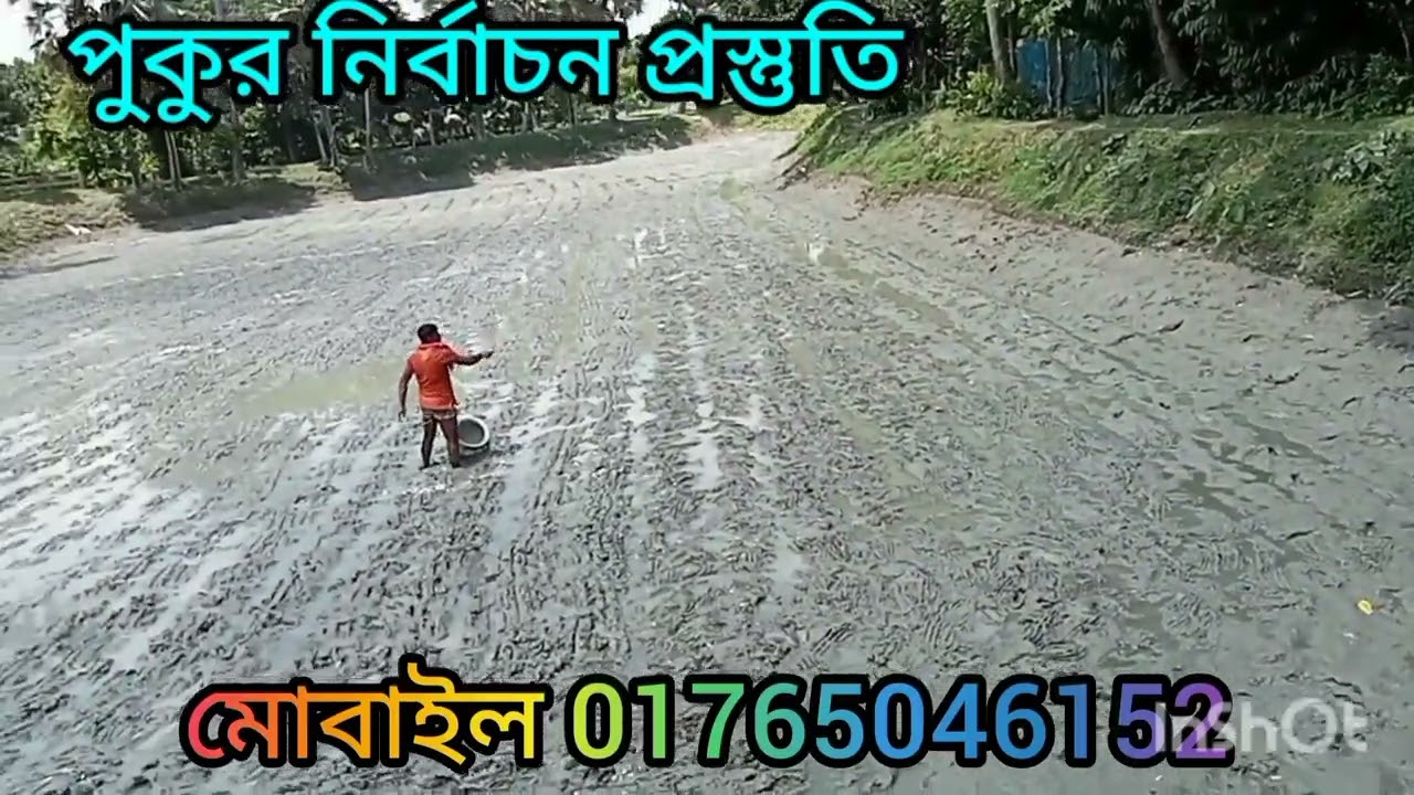 কিভাবে পুকুর প্রস্তুতি নিবেন বিস্তারিত জানতে পুকুর নির্বাচন যোগাযোগ 01765046152+WhatsApp imo