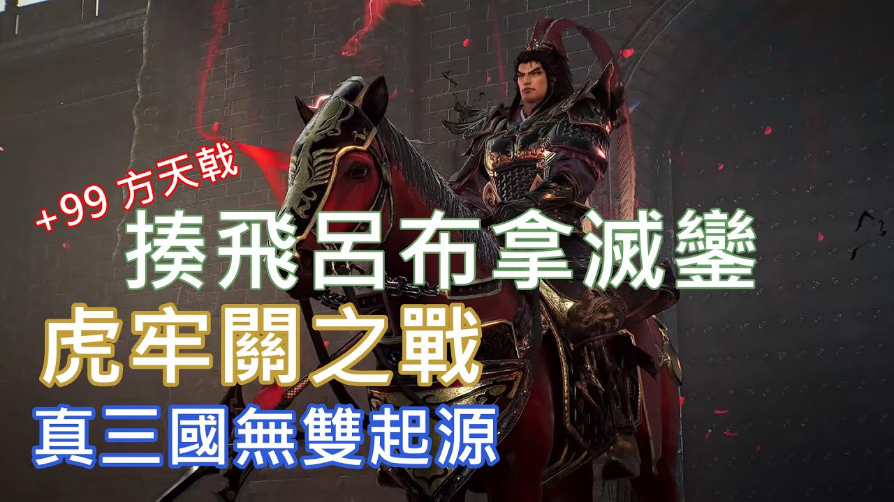 真三國無雙起源 勇戰無雙之人難度 虎牢關之戰 揍飛呂布 拿滅鑾
