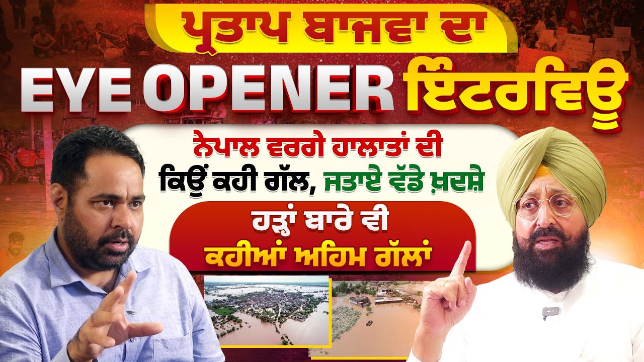Partap Bajwa ਦਾ EYE OPENER Interview, ਹੜ੍ਹਾਂ ਬਾਰੇ ਵੀ ਕਹੀਆਂ ਅਹਿਮ ਗੱਲਾਂ
