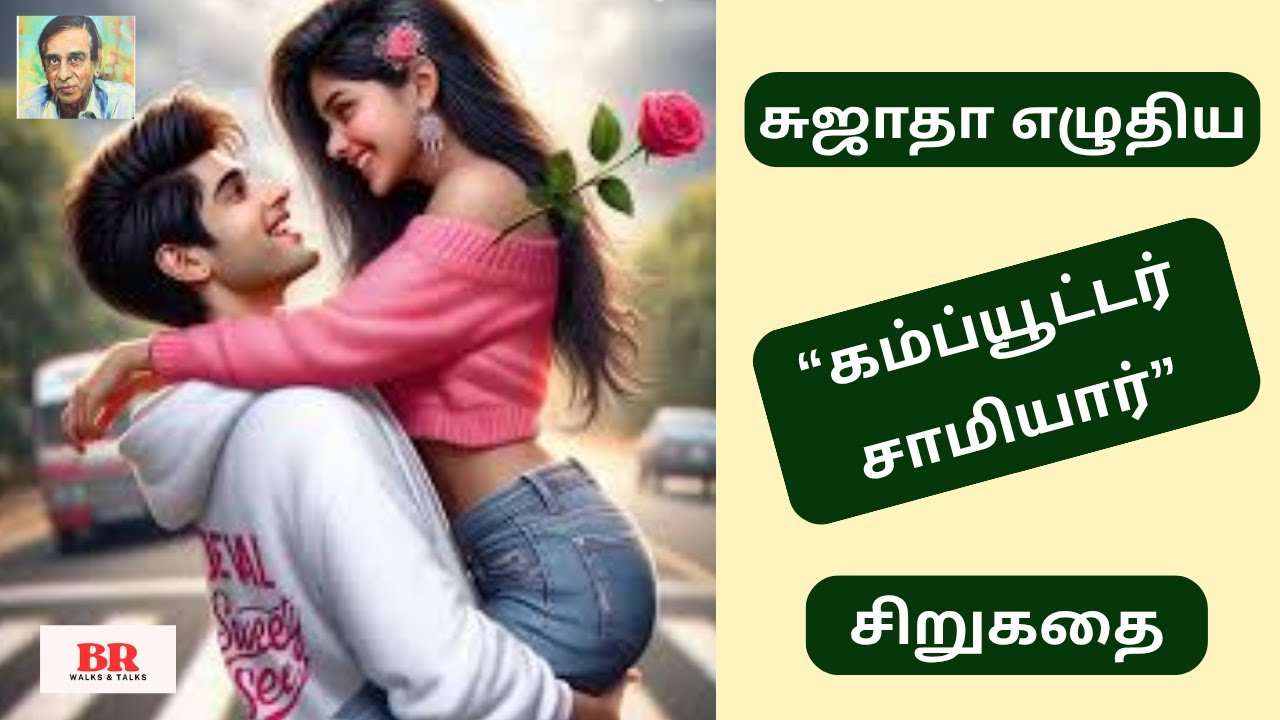 சுஜாதா எழுதிய “கம்ப்யூட்டர் சாமியார்” | சிறுகதை |அக்மார்க் சுஜாதா கதை|Sujatha's Different Love Story