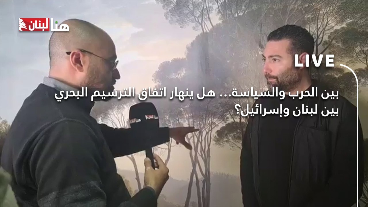 بين الحرب والسياسة… هل ينهار اتفاق الترسيم البحري بين لبنان وإسرائيل؟
