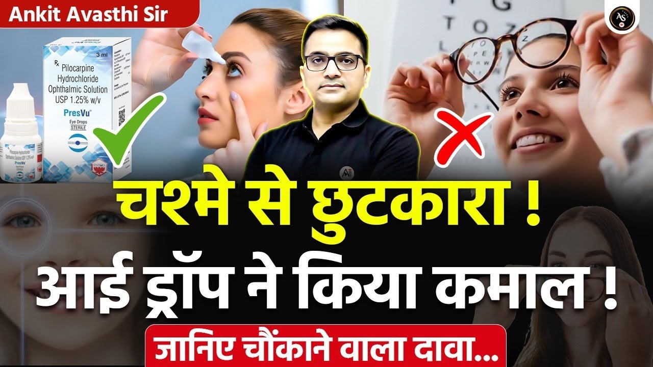 🚨 चश्मे से छुटकारा! 🚀 आई ड्रॉप ने किया कमाल! 🔥जानिए चौंकाने वाला दावा...by Ankit Avasthi Sir #news