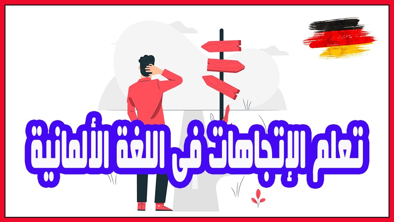 تعلم كيف تتحدث عن الإتجاهات باللغة الألمانية بطرق بسيطة جدا