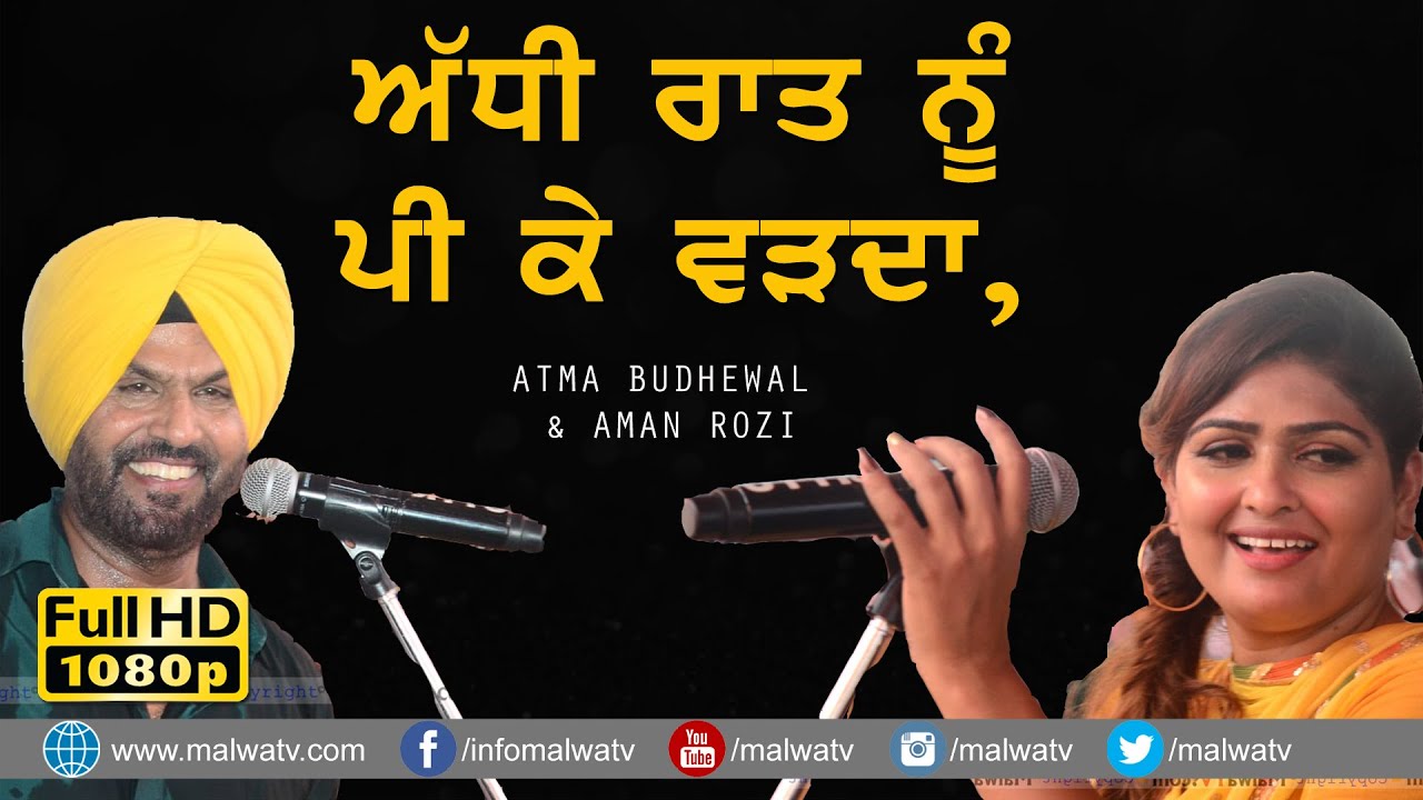 ਅੱਧੀ ਰਾਤ ਨੂੰ ਪੀ ਕੇ ਵੜਦਾ 🔴 Adhi Raat Nu Pee Ke Warda 🔴 Atma Budhewal & Aman Rozi 🔴 New Duet Song 2021