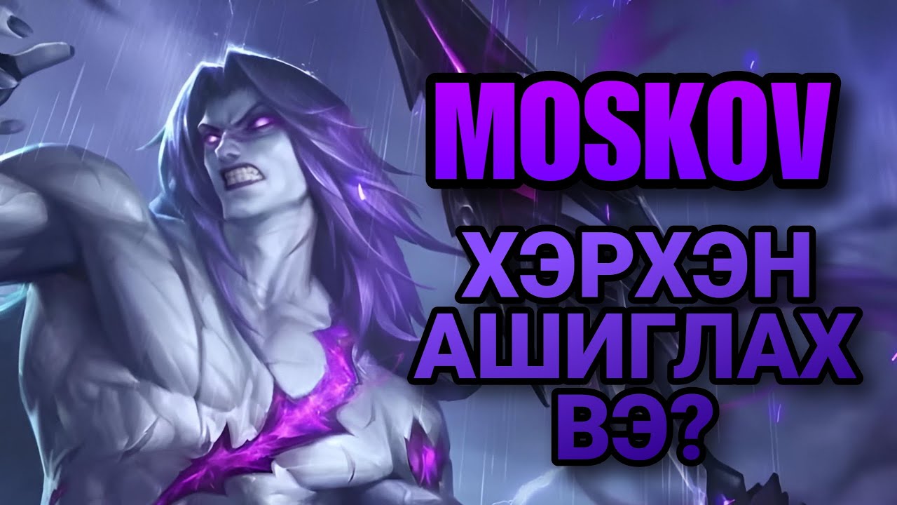 MOSKOV | ХЭРХЭН АШИГЛАХ ВЭ? | ML:BB