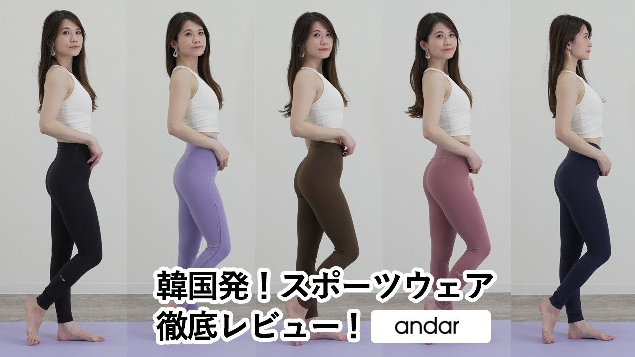 【大人気アンダールスポーツウエアレビュー韓国発andar】ヨガウエア、ピラティスウエアおすすめ