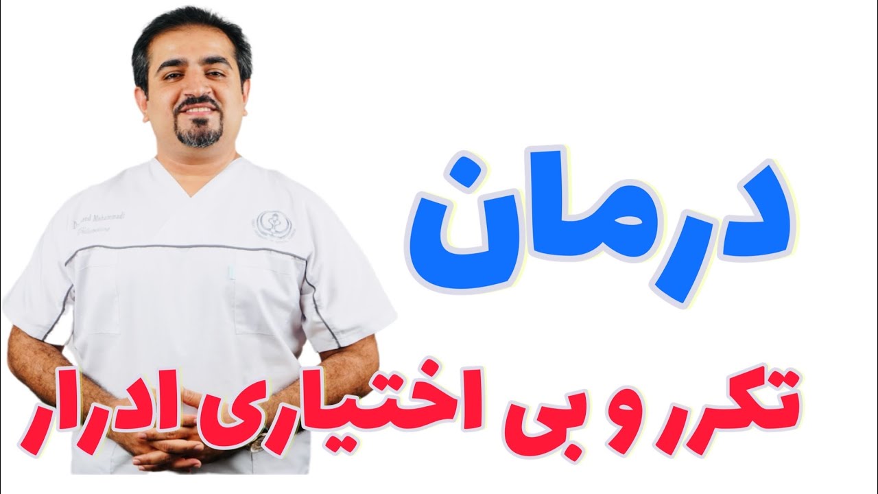 urinary incontinence | بی اختیاری ادراری | اختلالات ادرار در کودکان