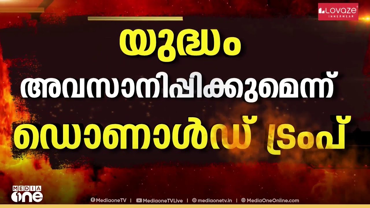 ഇറാനെതിരായ ആക്രമണം അവസാനിച്ചേക്കുമെന്ന സൂചന നൽകി ട്രംപ്