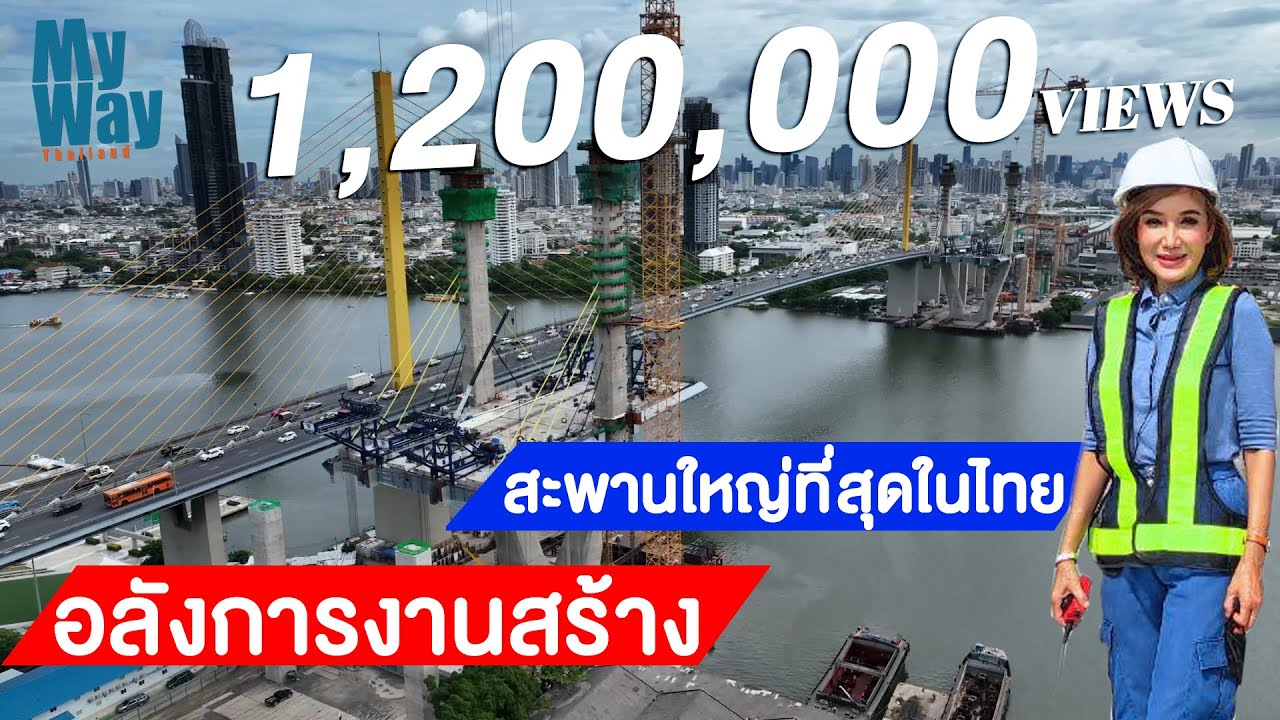 อลังการงานสร้าง สะพานใหญ่ที่สุดในไทย