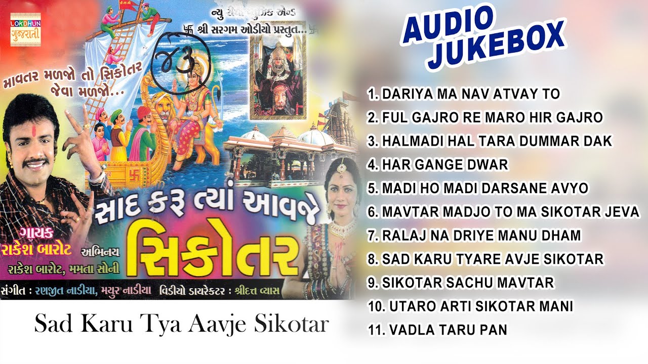 #Rakesh #Barot Sad Karu Tya Aavje Sikotar | #Gujarati #Devotional #Bhajan | Nonstop Gujarati Bhajan