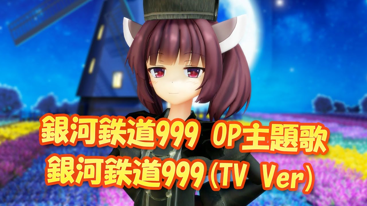 【MMDカバー】 銀河鉄道999　OP主題歌　銀河鉄道999(TV Ver) (東北きりたん)
