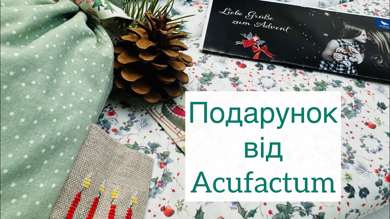 Подивіться, який подарунок прислав Acufactum нашій Мережці 😍