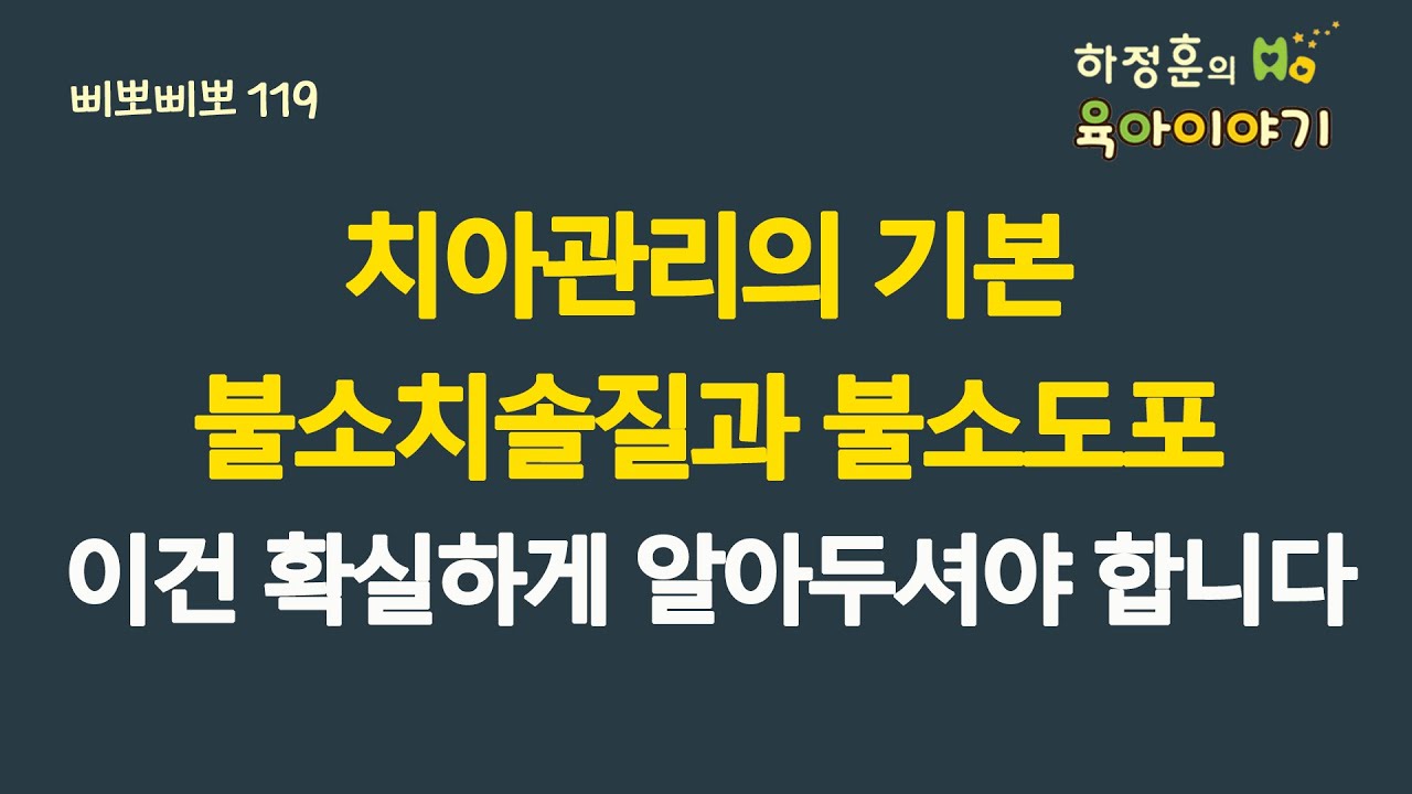 #675 치아관리의 기본! 불소치약 사용과 불소도포! 이건 확실하게 알아두셔야 합니다: 소아청소년과 전문의, 삐뽀삐뽀119소아과저자