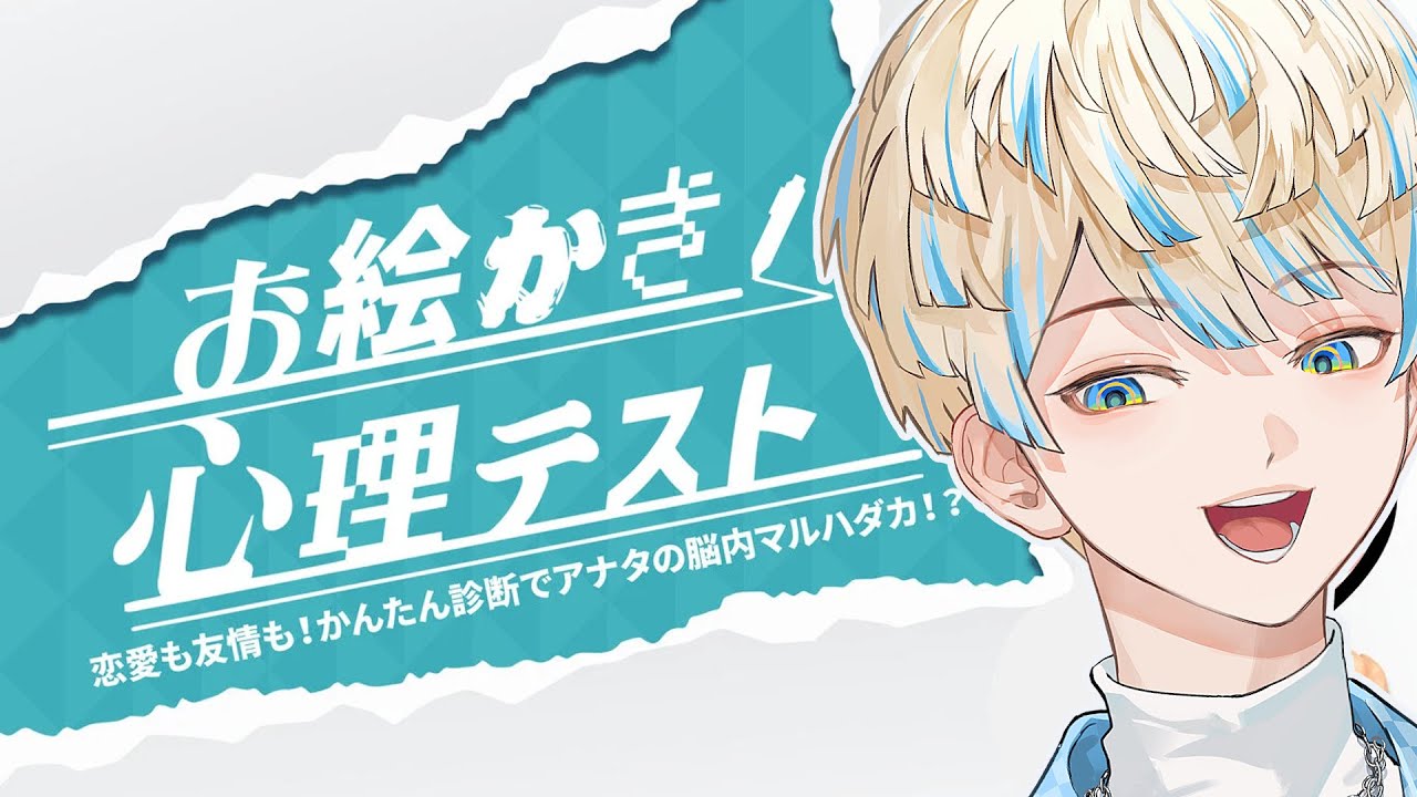 【お絵かき心理テスト】俺の心を丸裸ってｺﾄ!?【にじさんじ/緋八マナ】