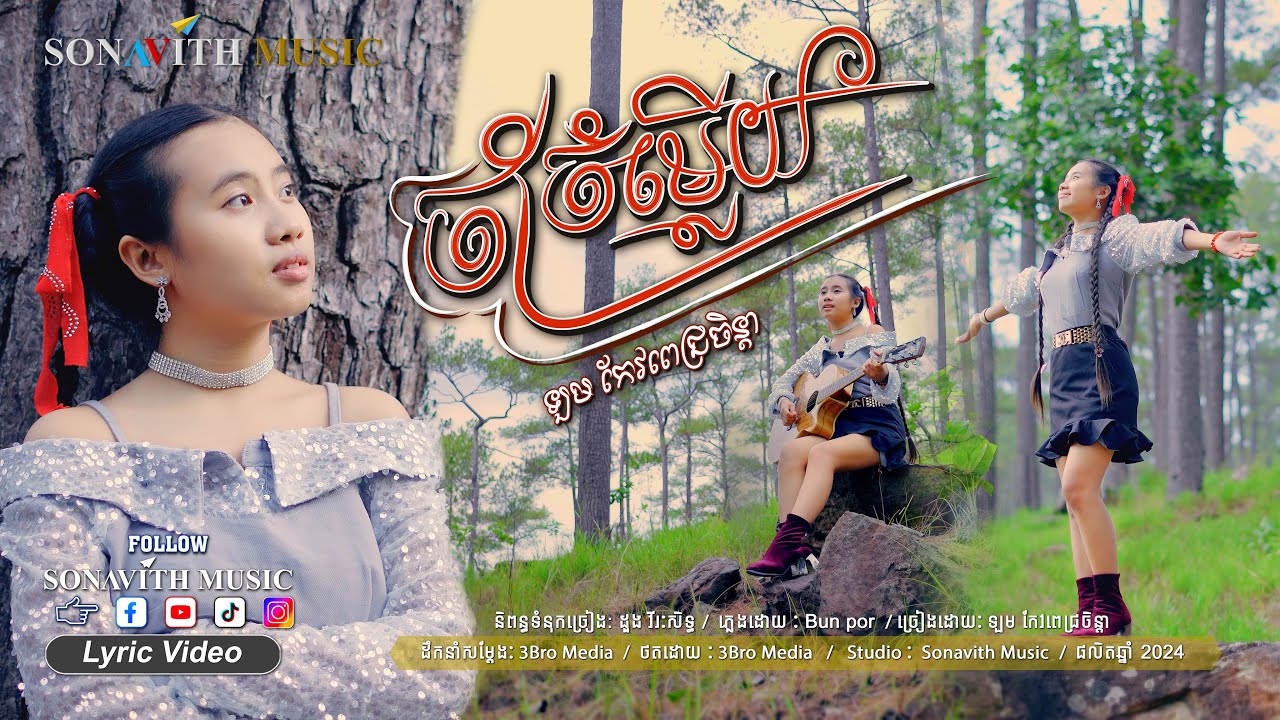 ចាំចម្លើយ I Twin Girls I Sonavith Music