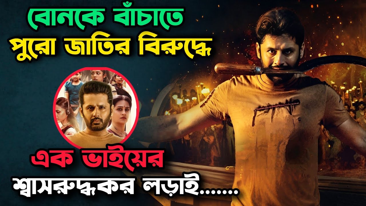 কি মুভি রে ভাই!বোনকে বাঁচাতে পুরো পৃথিবীর বিরুদ্ধে ভাইয়ের ভয়ংকর এক লড়াই! Movie explain in bangla 