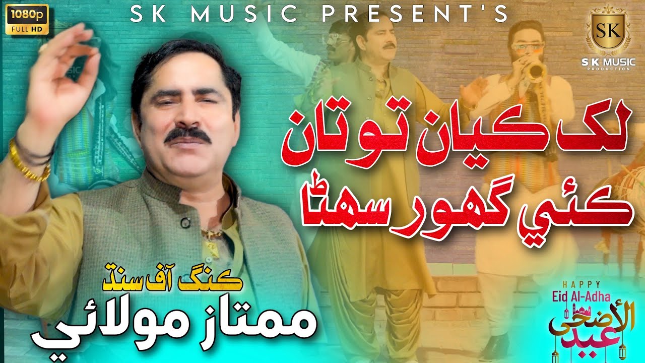 Lakh Kayan Totan Kai Ghor | Mumtaz Molai New Eid Song 2023 | New Album | SK Music Production