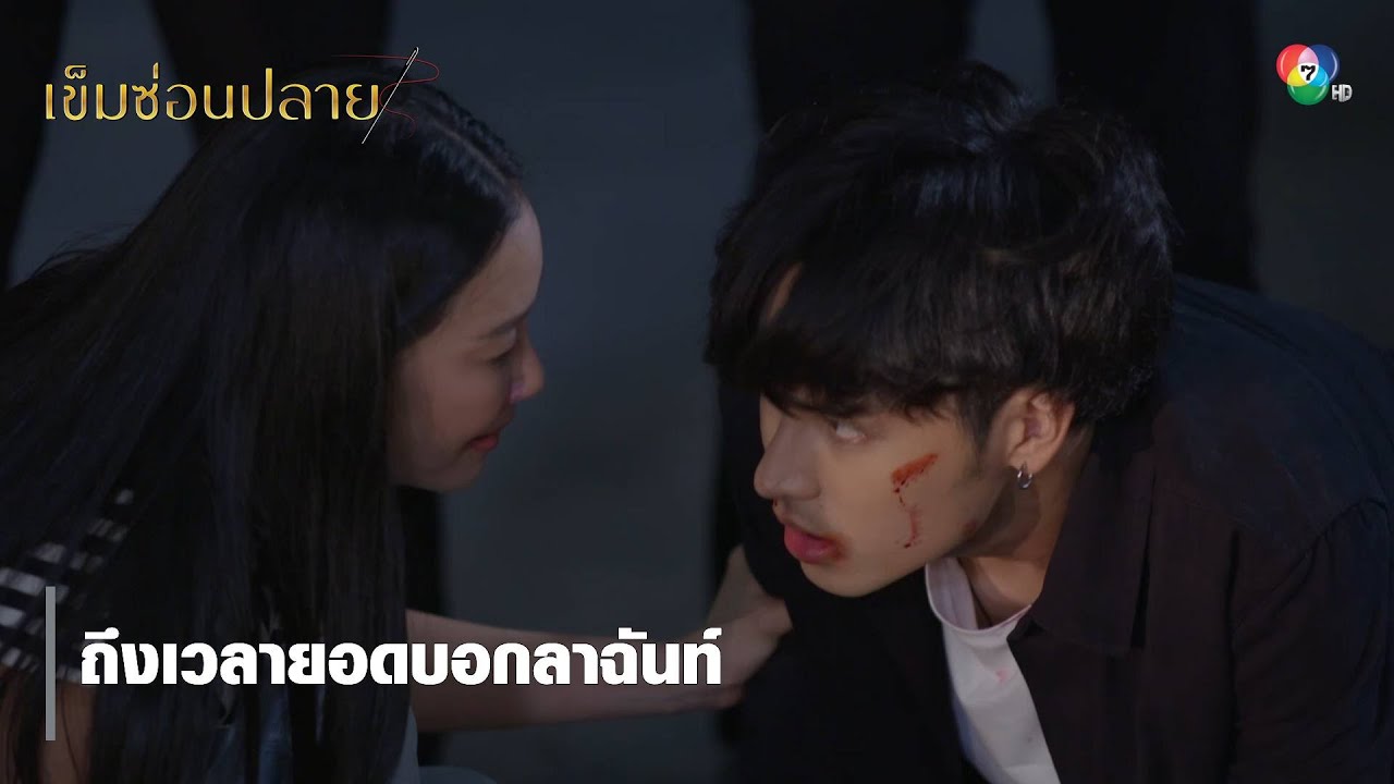 ถึงเวลายอดบอกลาฉันท์ | ไฮไลต์ละคร เข็มซ่อนปลาย EP.17 | Ch7HD