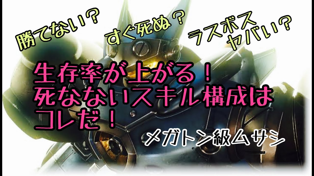 【メガトン級ムサシ】死なない！？ゾンビスキル構成の解説