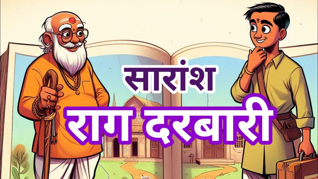 राग दरबारी ~श्रीलाल शुक्ल जी के उपन्यास का सारांश