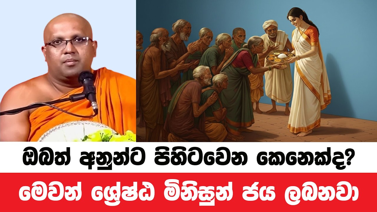 ඔබත් අනුන්ට උදව් කරන කෙනෙක්ද? ඔබත් ශ්‍රේෂ්ඨ මිනිසෙක් | Kelaniye Sasanawansa Thero |Dharmadeshana 222