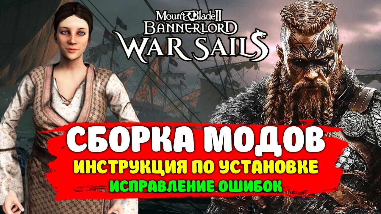 САМАЯ КРУТАЯ СБОРКА МОДОВ 2026 Mount & Blade 2 Bannerlord