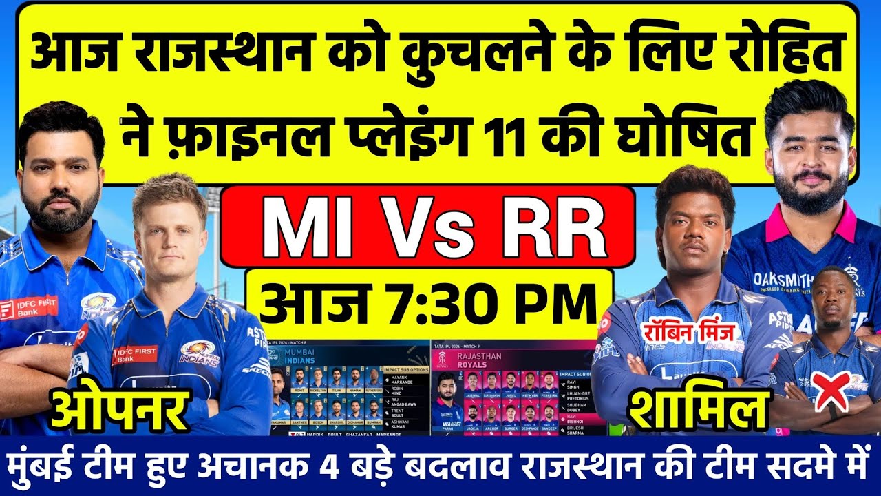 TATA IPL 2026|MI VS RR PLAYING 11|रोहित ने राजस्थान के खिलाफ मुंबई की टीम की घोषित 