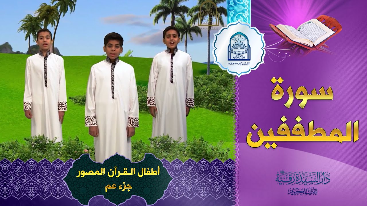 سورة المطففين - أطفال القرآن المصور جزء عم  - Al-Mutaffifin