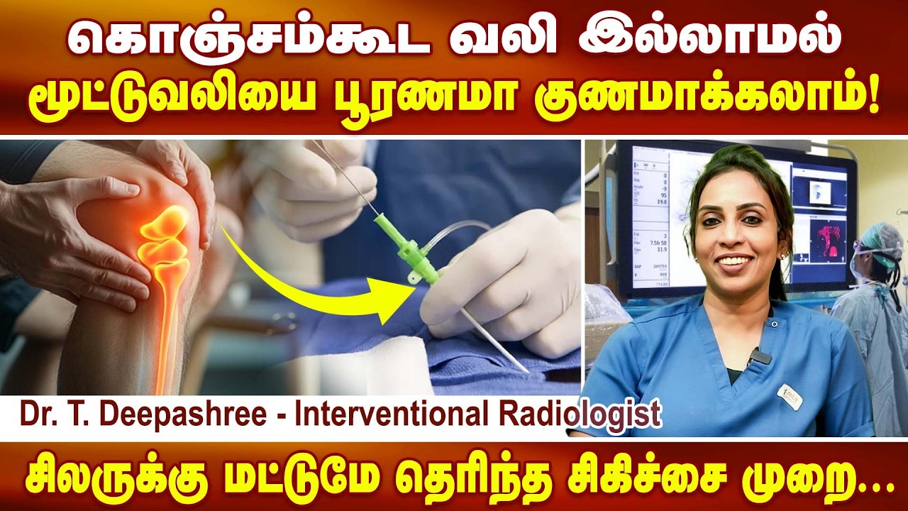வலி இல்லாமல் மூட்டுவலியை குணமாக்கலாம் | Interventional Radiologist Dr. T.Deepashree | Poongaatru