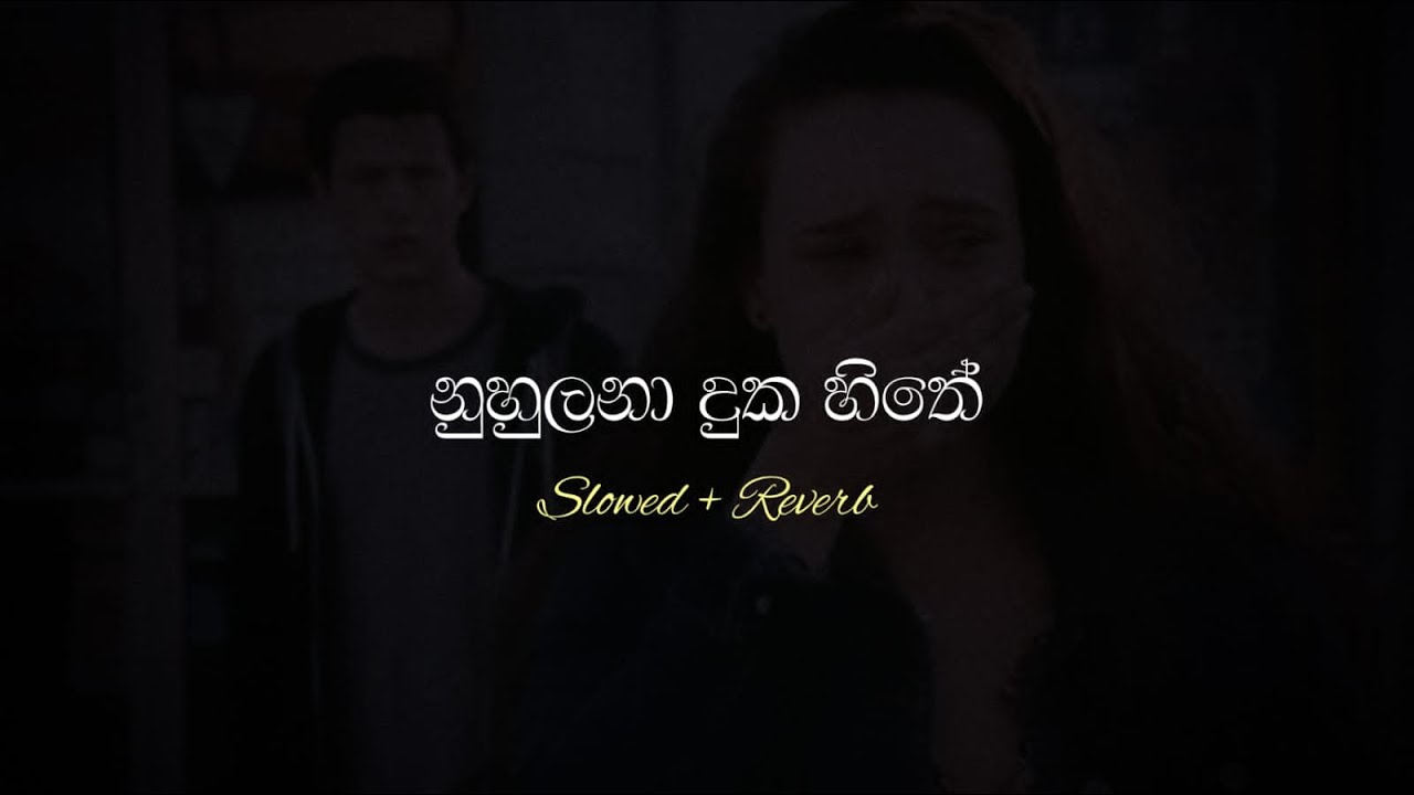 නුහුලනා දුක හිතේ | Nuhulana Duka Hithe ( Slowed + Reverb )