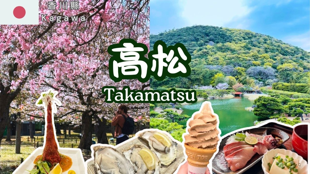 【香川縣高松🇯🇵EP2】 賞櫻唔再人逼人🌸超推玉藻公園🏯米其林三星栗林公園背靠紫雲出山賞過千棵松樹😋LOCAL食堂望住個海食汁煮鯛魚🥩香川名物橄欖牛一試難忘🏨實測高松市商務溫泉酒店