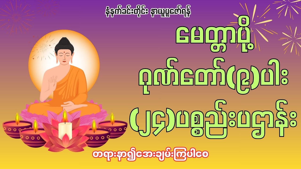 မေတ္တာပို့၊ဂုဏ်တော်(၉)ပါး၊(၂၄)ပစ္စည်းပဌာန်း #မေတ္တာသုတ်