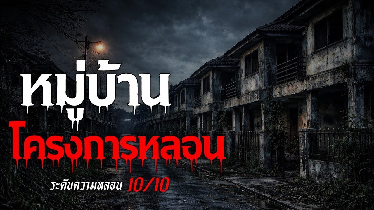 หมู่บ้าน โครงการหลอน เรื่องเล่าหลอน เรื่องเล่าผี ( ขอนแก่น) | เสียงจากความมืด