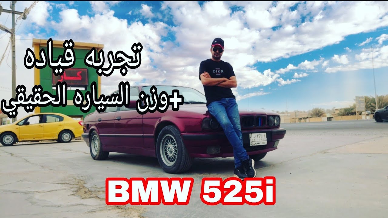 تجربه قياده BMW 525i +وزن السياره الحقيقي