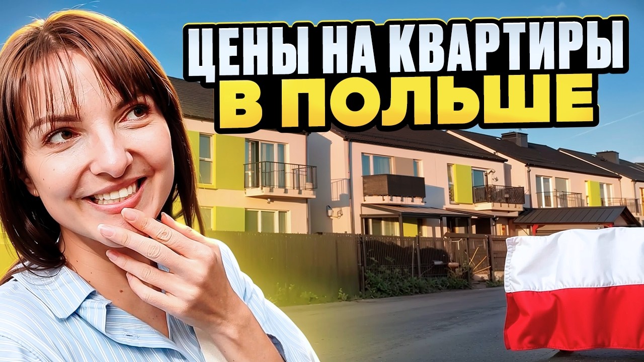 Сколько стоит купить квартиру в Польше в 2026 Цены на недвижимость Вроцлав Ceny mieszkań w Polsce