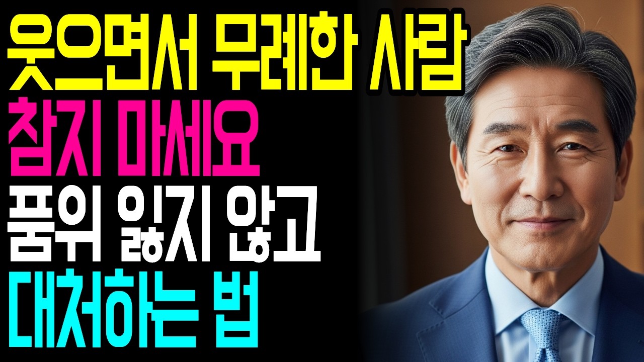 웃으면서 선 넘는 사람의 진짜 이유 | 품위 있게 선긋는 법 | 지혜로운 인간관계 | 인생 조언 | 마음 | 행복 | 명언ㅣ오디오북