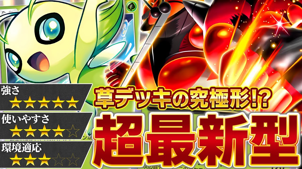 【衝撃】この2体、想像以上のシナジーです【ポケポケ/マッシブーンex/セレビィ】