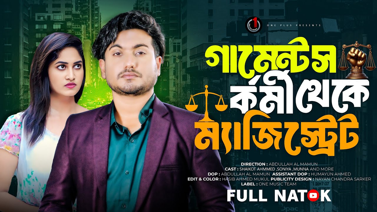 গার্মেন্টস কর্মী থেকে ম্যাজিস্ট্রেট | Shaikot Ahmed | Soniya | Bangla New Natok 2025 |