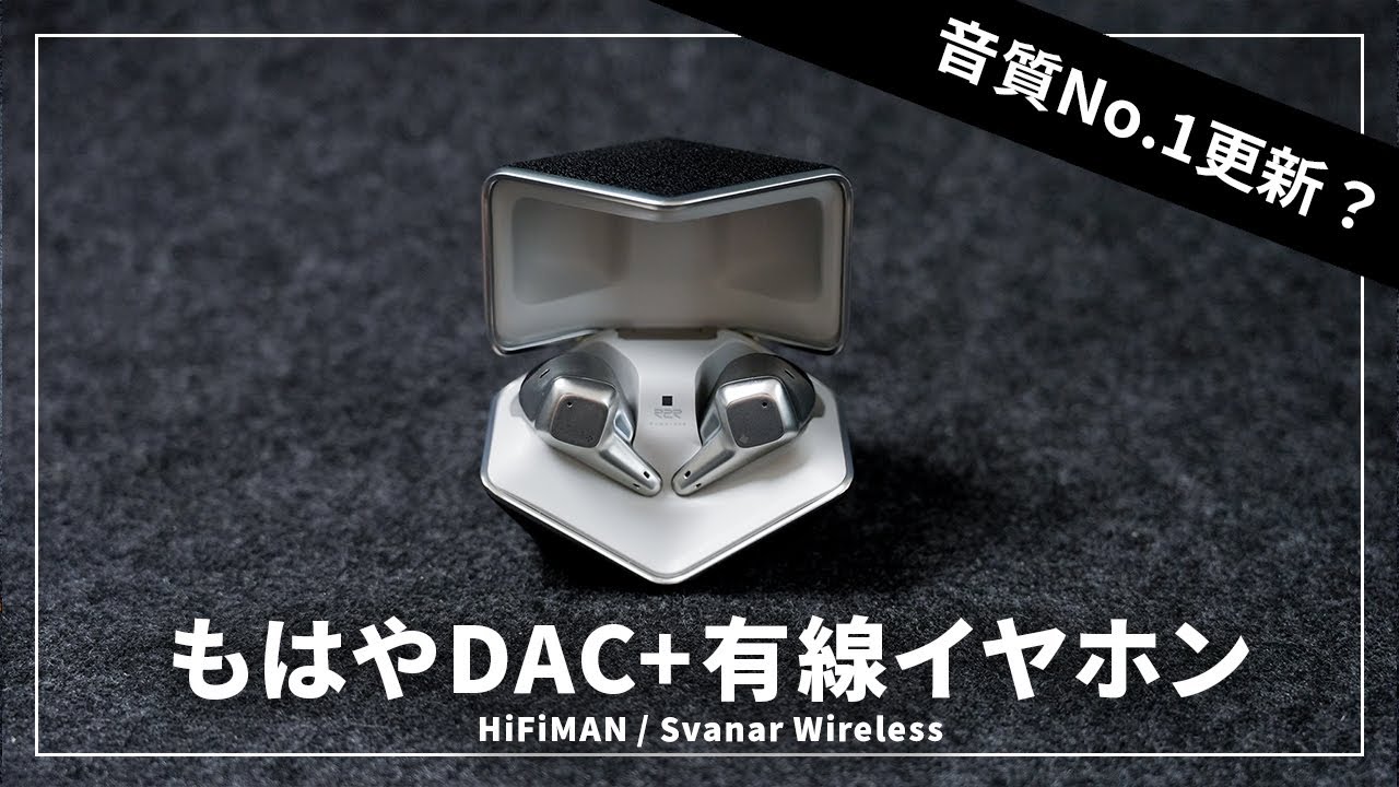 約30万円の音がワイヤレスで8万で体感できる!? HIFIMAN Svanar Wirelessレビュー