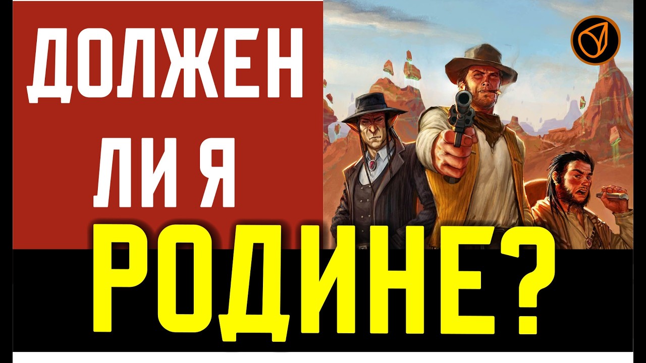 Должен ли я Родине?