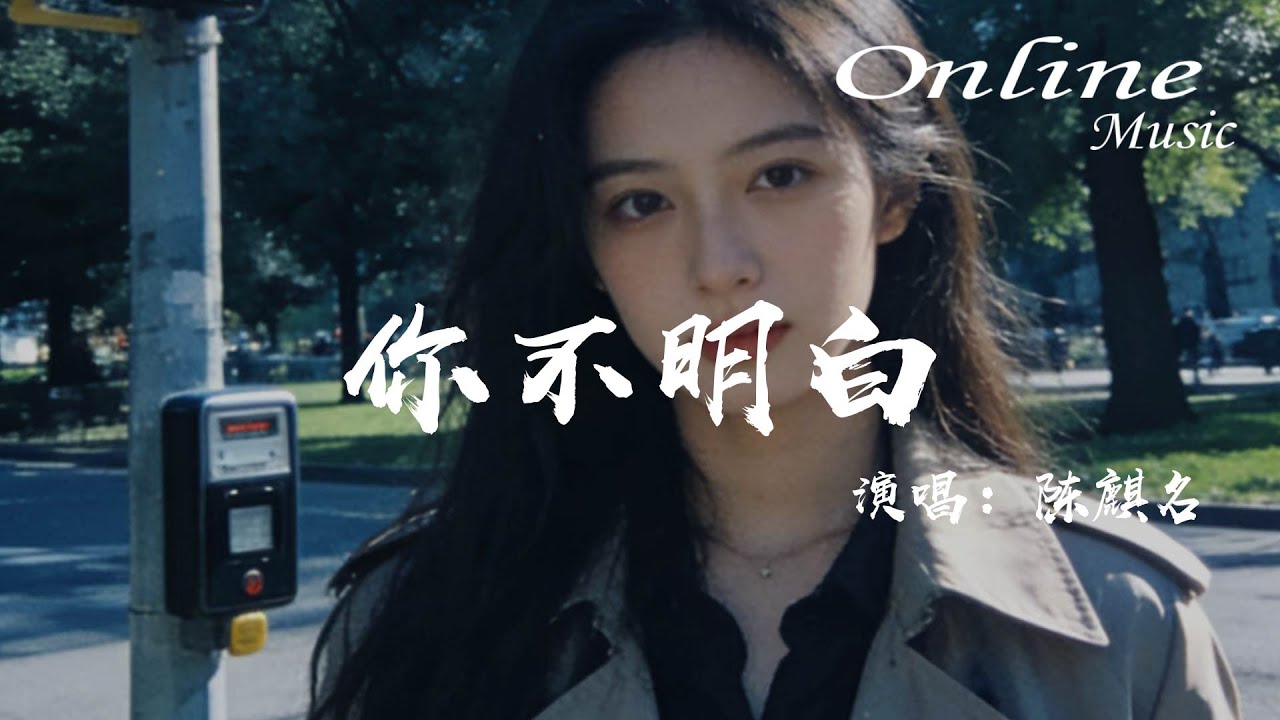 你不明白 - 陳麒名『你不明白，在深夜裡我留下的眼淚』
