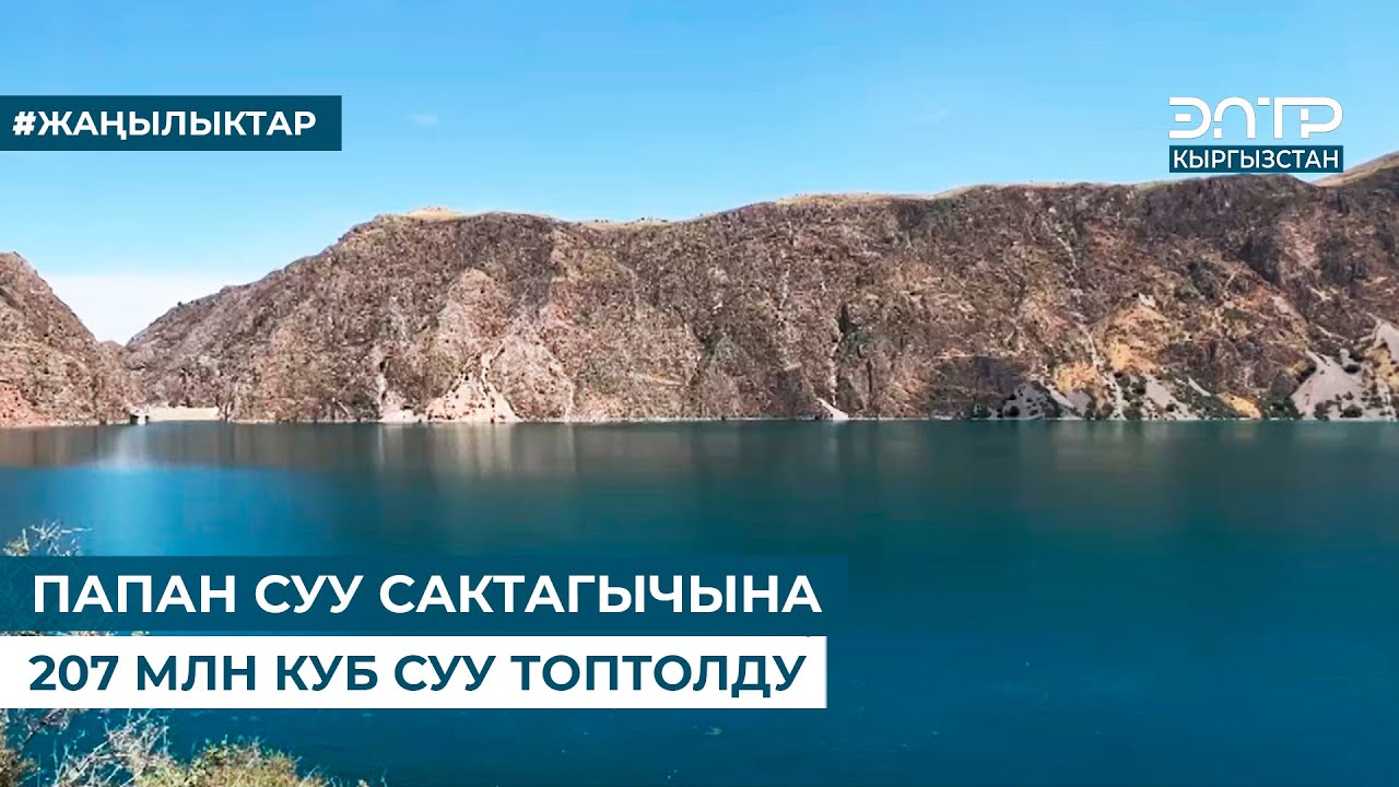 ПАПАН СУУ САКТАГЫЧЫНА 207 МЛН КУБ СУУ ТОПТОЛДУ