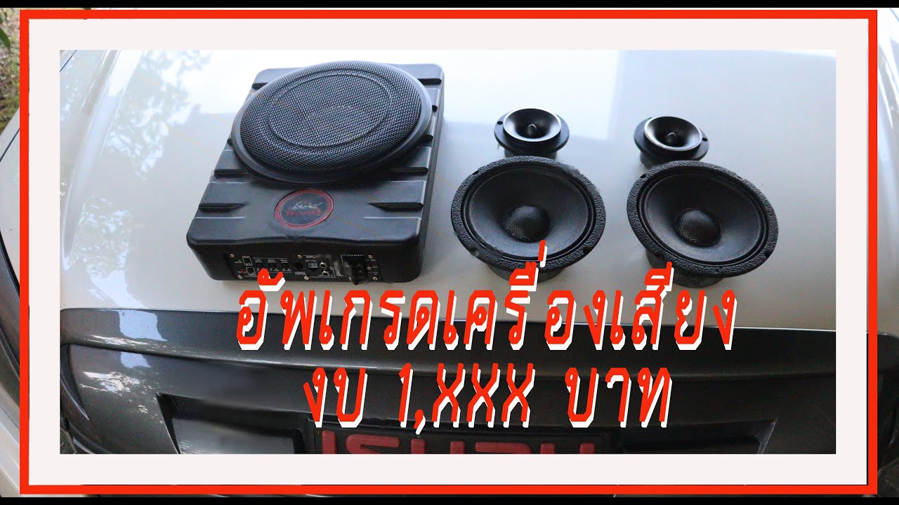 อัพเกรดเครื่อเสียง D-MAX งบ 1,xxx บาท ซับบ๊อค 10 นิ้ว เสียงกลาง 6.5 นิ้ว แหลม 4 นิ้ว