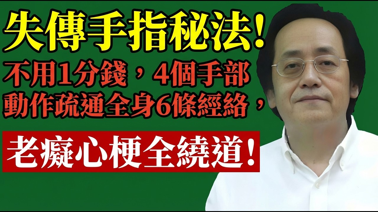 倪海廈：失傳手指秘法！不用1分錢，4個手部動作疏通全身6條經絡，老癡心梗全繞道！#倪海廈 #倪海廈 #中醫養生 #中醫 #手部穴位按摩 #中老年健康 #經絡疏通 #倪師